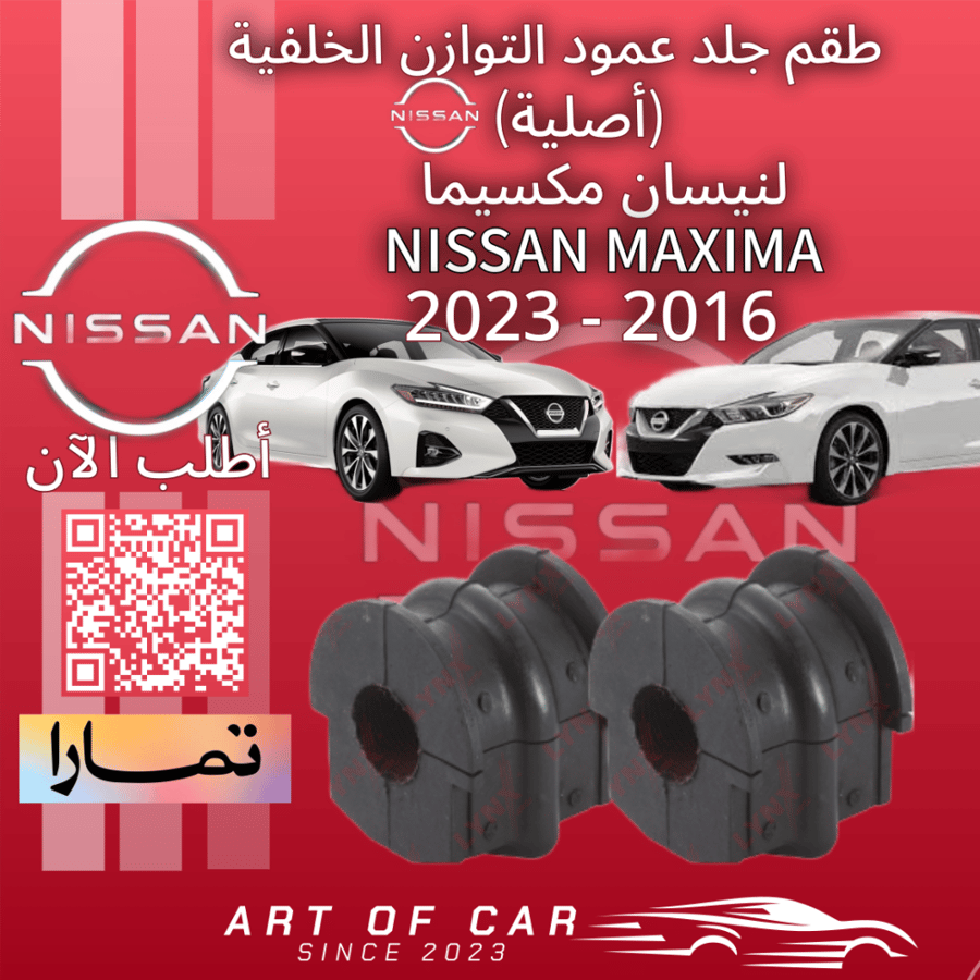 طقم جلد توزان خلفية (أصلي) لنيسان مكسيما 2016-2023