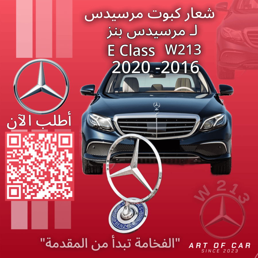 شعار مرسيدسW213 (علامة كبوت)(فضي-أزرق) لمرسيدس بنز فئة إي كلاس 2016-2020