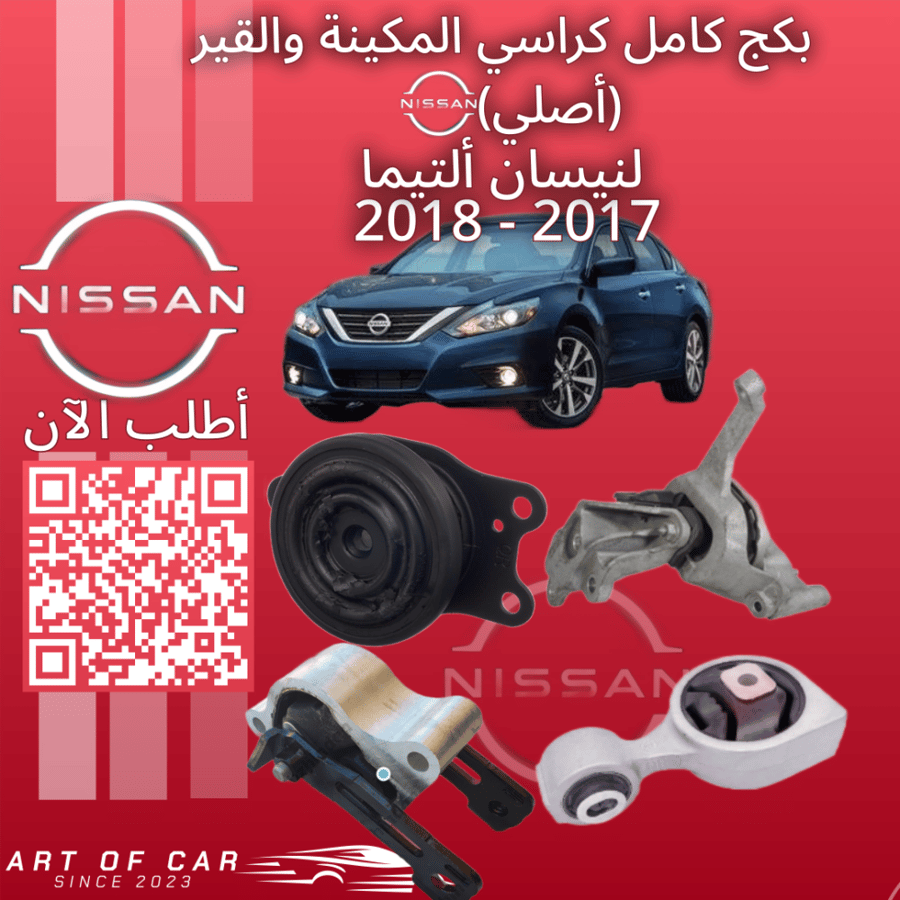 بكج كامل كراسي مكينة وقير لنيسان التيما (4 سلندر) 2017-2018