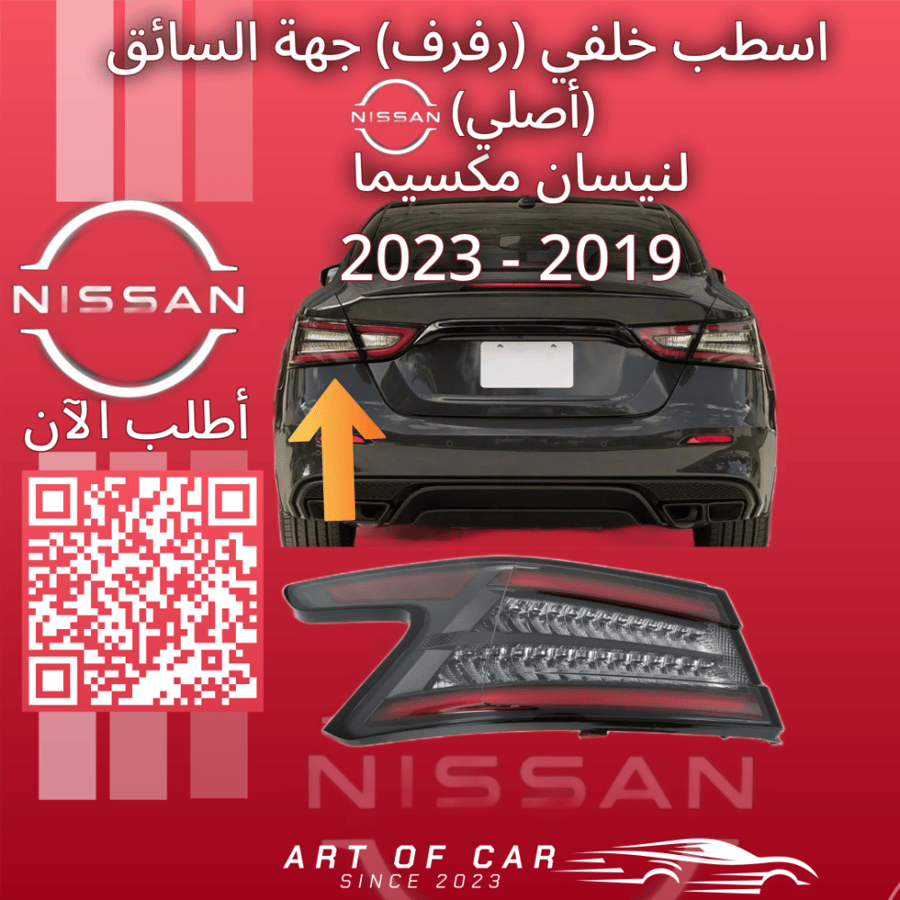 اسطب خلفي يسار أصلي (في الرفرف) جهة السائق لنيسان مكسيما 2016-2023