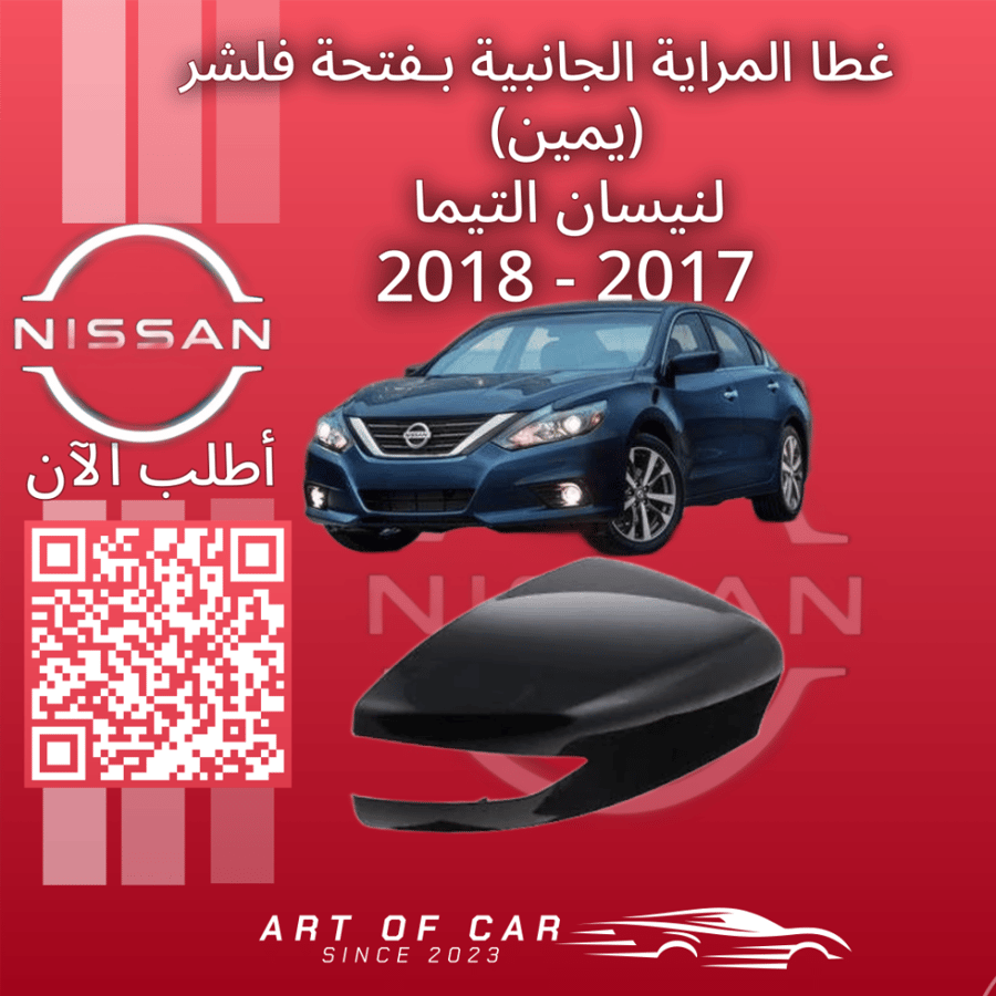غطاء مراية جانبية بفتحة فلشر (يمين) (صيني) لنيسان التيما 2017-2018