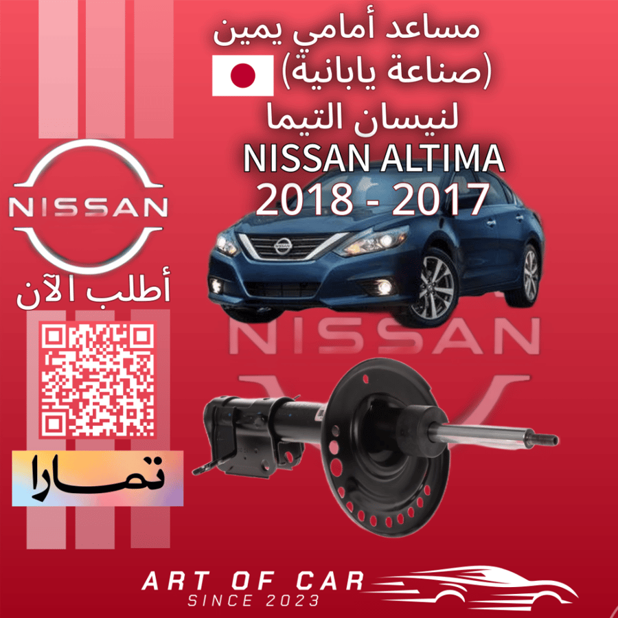 مساعد أمامي يمين (صناعة يابانية) لنيسان التيما 2017-2018