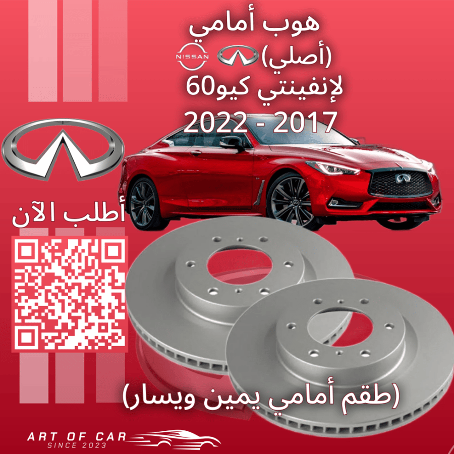 طقم هوبات أمامية يمين و يسار أصلي  لـ انفينتي كيو 60 (Q60) 2022-2016