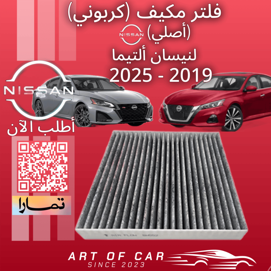 فلتر مكيف (كربوني) (قطع أصلية) لنيسان التيما 2019-2025