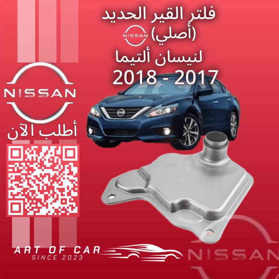 فلتر قير الحديدي (أصلي) لنيسان التيما (4سلندر) 2017-2018