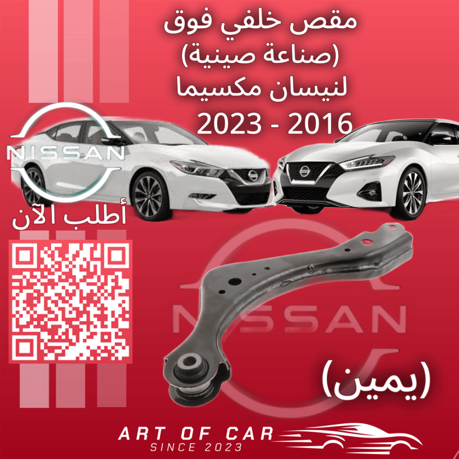 مقص خلفي فوق  يمين(صناعة صينية) لـنيسان مكسيما 2016-2023