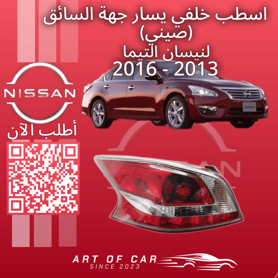 اسطب خلفي يسار جهة السائق (صيني) لنيسان التيما 2013-2016