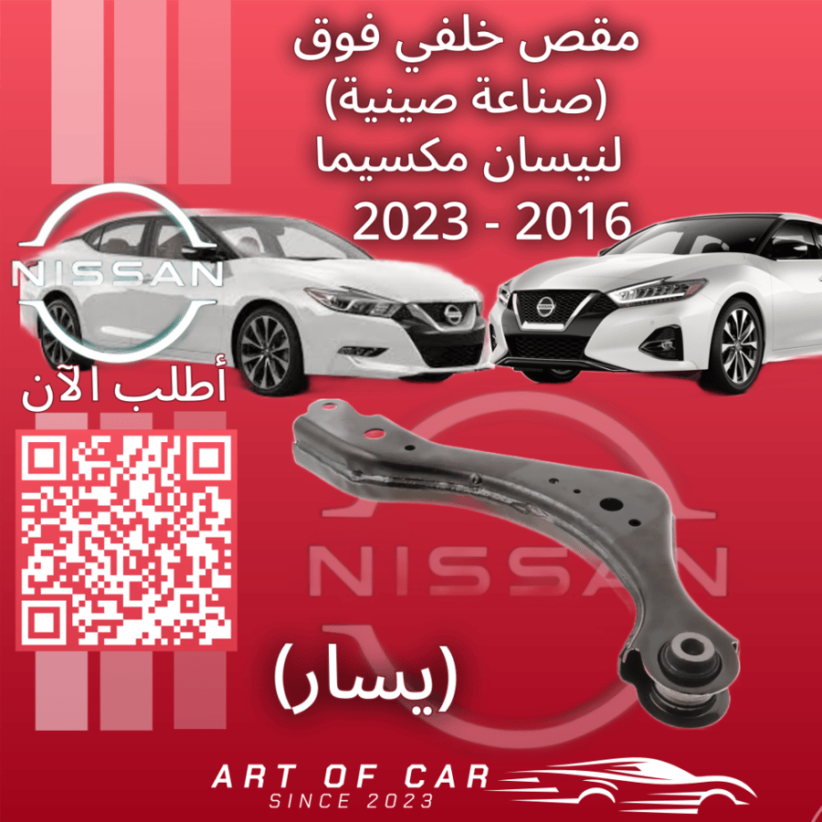 مقص خلفي فوق  يسار (صناعة صينية) لـنيسان مكسيما 2016-2023