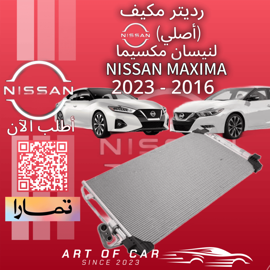 رديتر مكيف اصلي لنيسان مكسيما 2016-2023