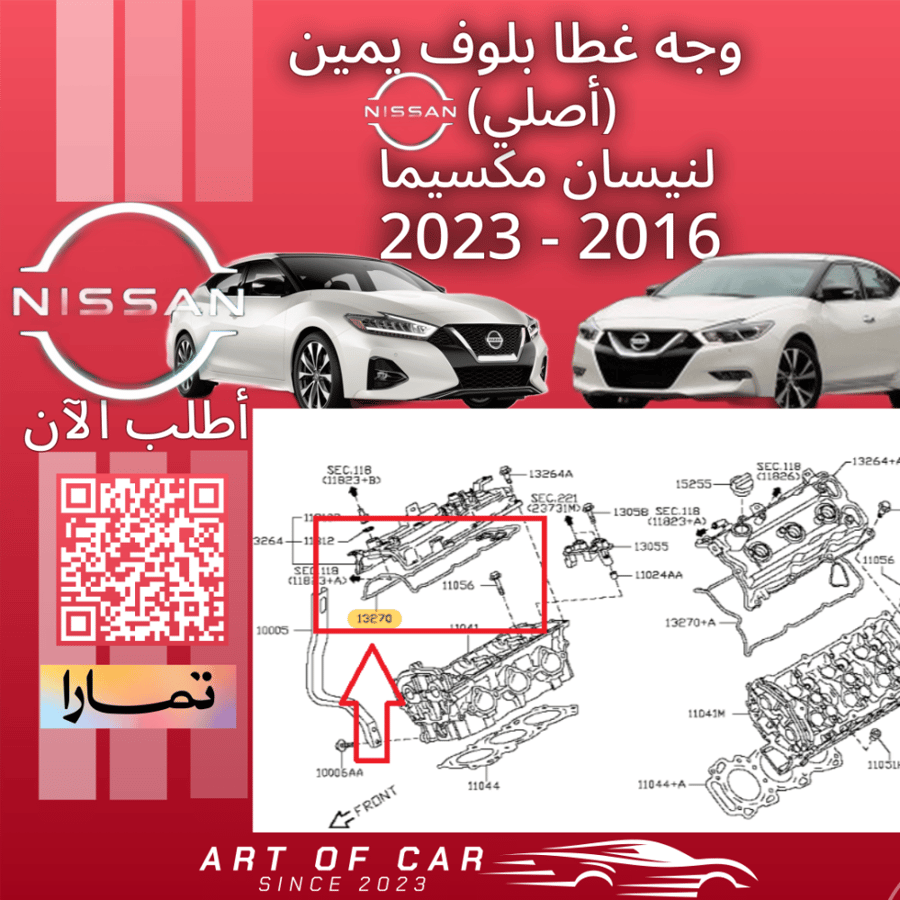 وجه غطا بلوف يمين (اصلي) لنيسان مكسيما 2016-2023