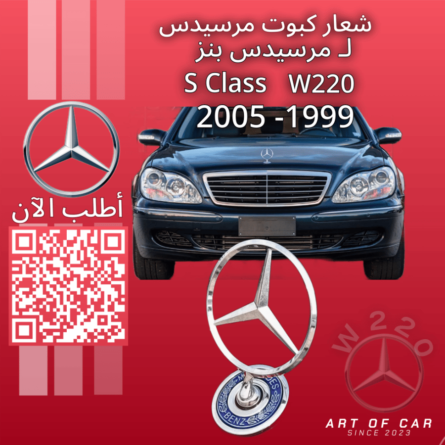 شعار مرسيدسW220 (علامة كبوت)(فضي-أزرق) لمرسيدس بنز فئة اس كلاس 1999-2005