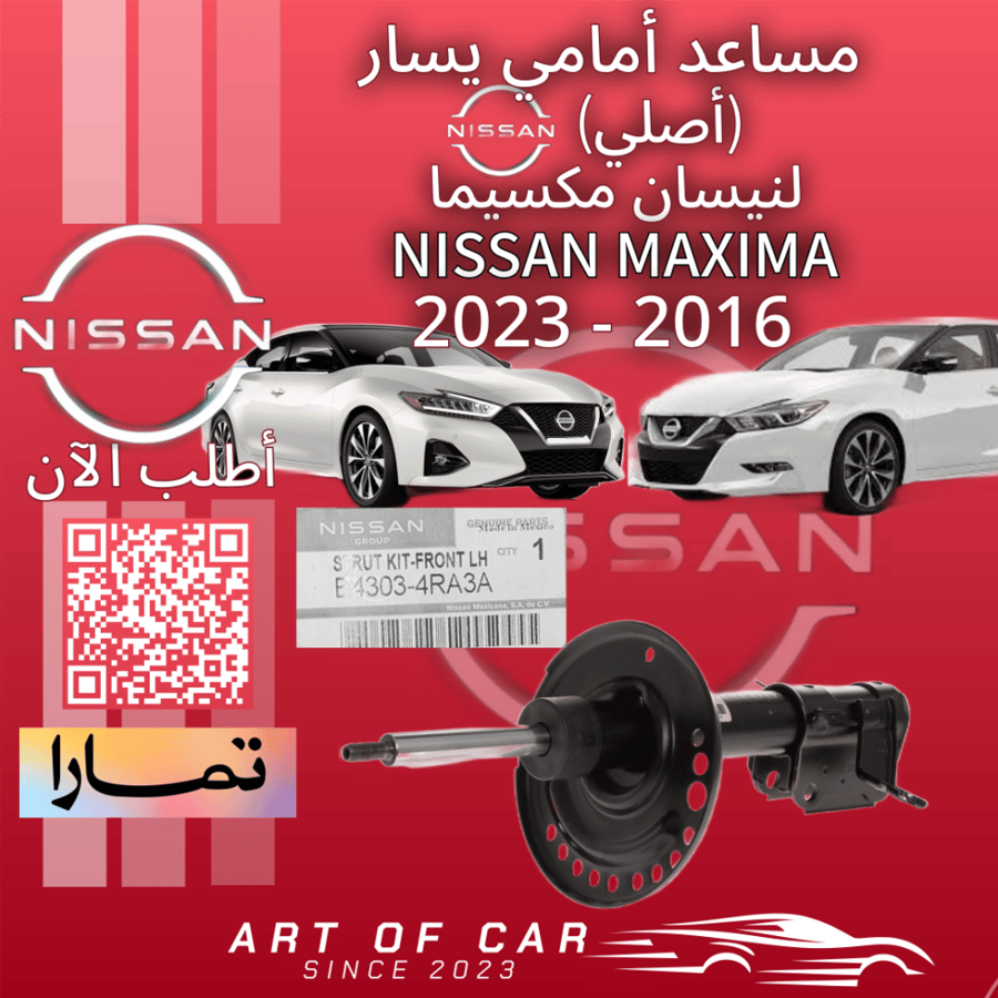 مساعد أمامي يسار (أصلي) لنيسان مكسيما 2016-2023