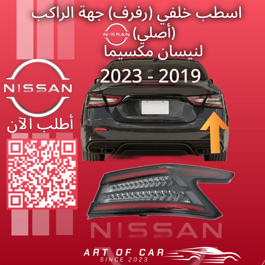 اسطب خلفي يمين أصلي (في الرفرف) جهة الراكب لنيسان مكسيما 2016-2023