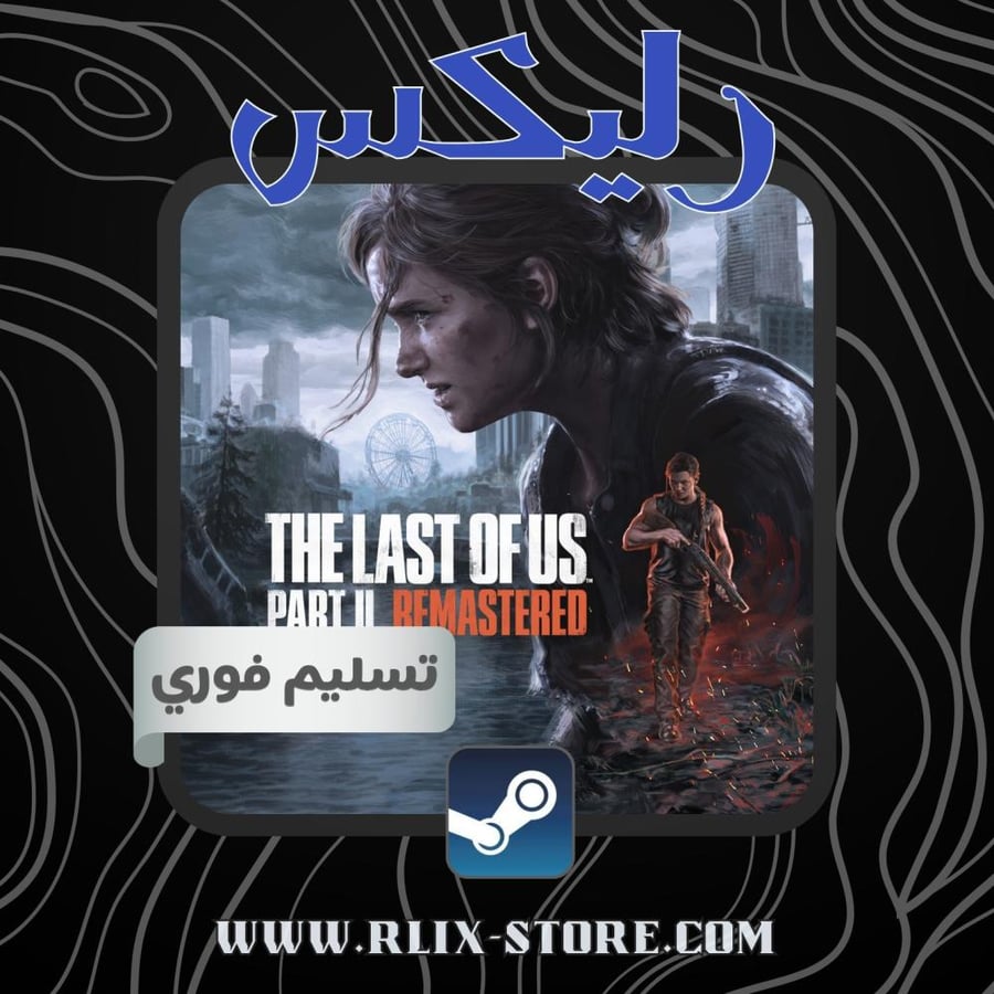 لعبة The Last Of Us 2 اوفلاين