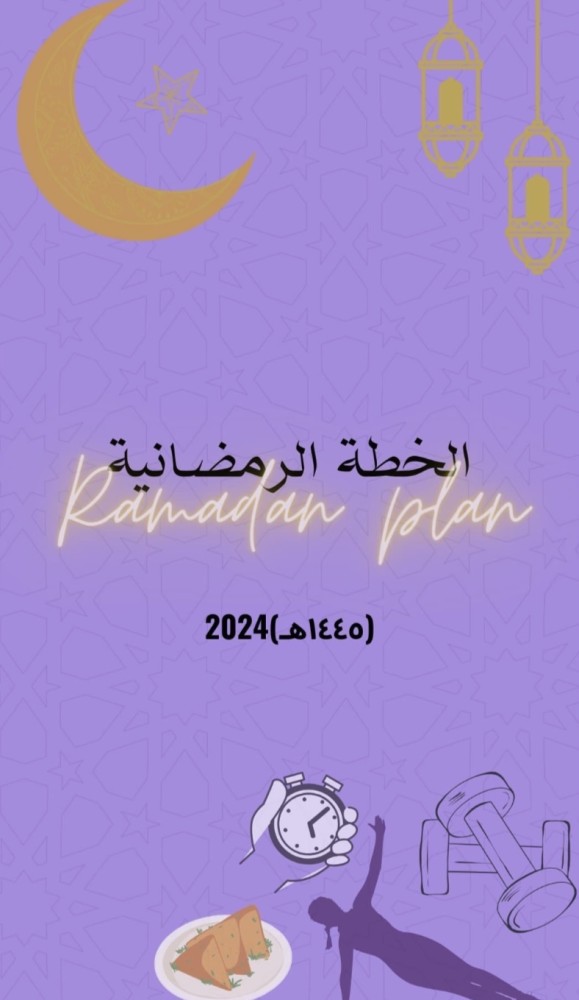 الملف الرمضاني