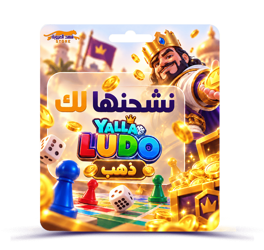 يلا لودو 25،236460 ذهب