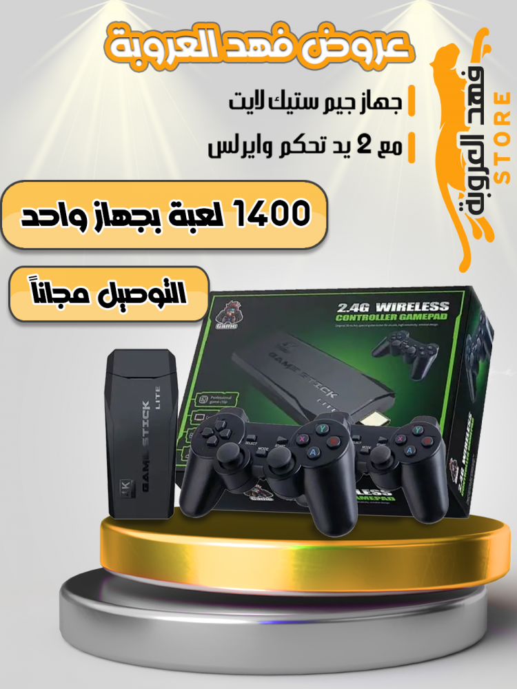 جهاز جيم ستيك ( 1400 لعبة من ألعاب زمان ) مع 2 يد تحكم وايرلس