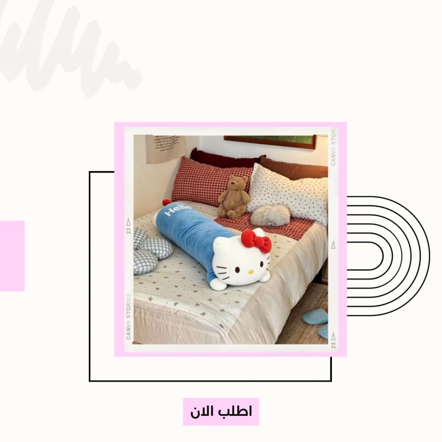 وسادة كيتي طويلة