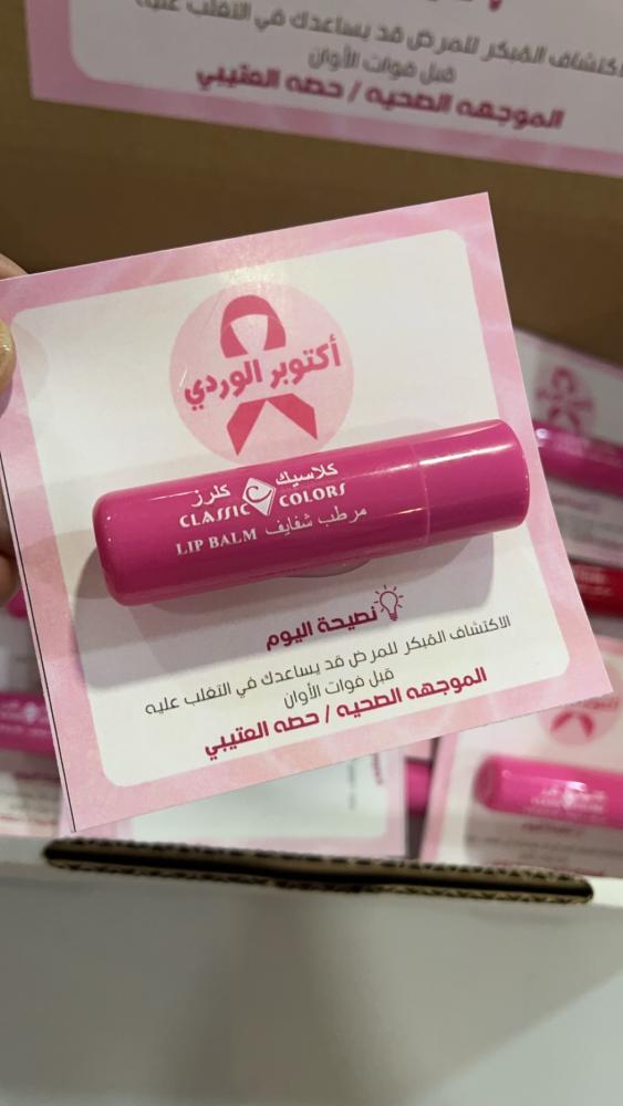 مرطب شفايف ثيم سرطان الثدي