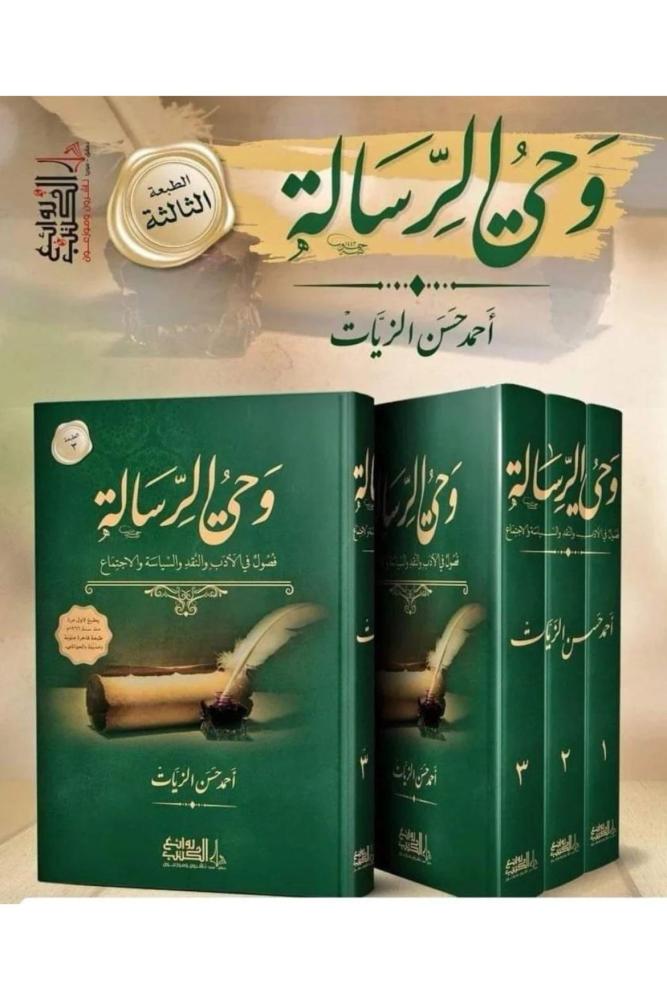 وحي الرسالة فصول في الادب والنقد والسياسة والاجتماع 3/1