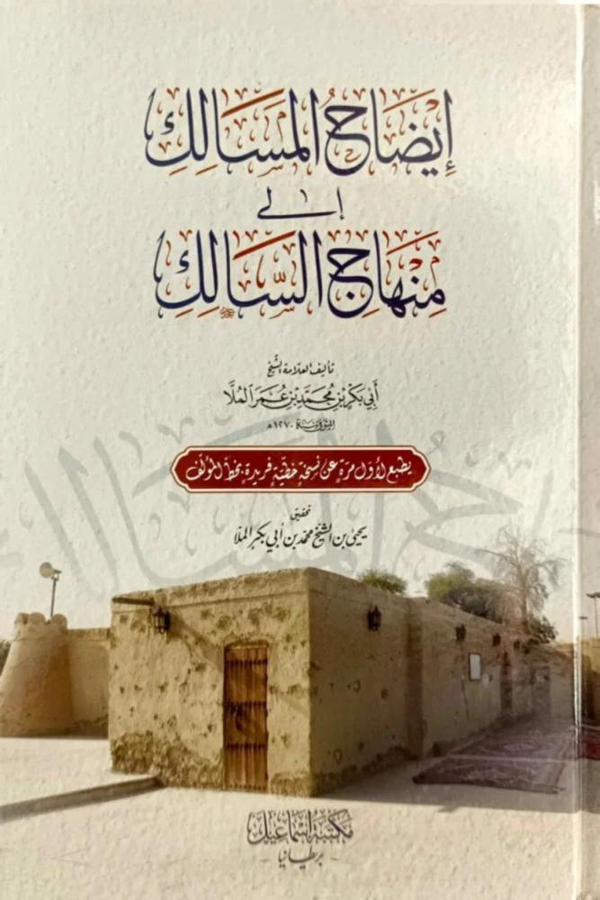 كتاب إيضاح المسالك إلى منهاج السالك