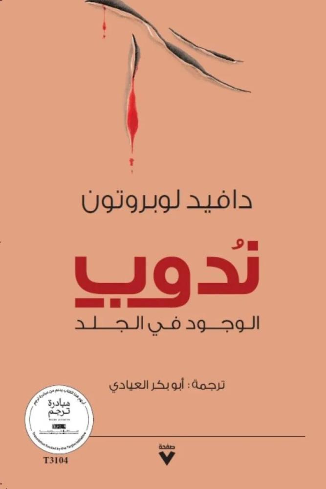 كتاب ندوب دافيد لوبروتوت مكتبة صحو