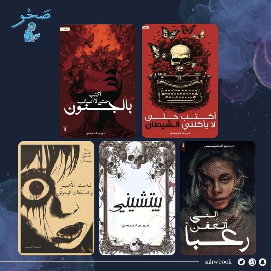 جميع روايات مريم الحيسي كاملة مكتبة صحو