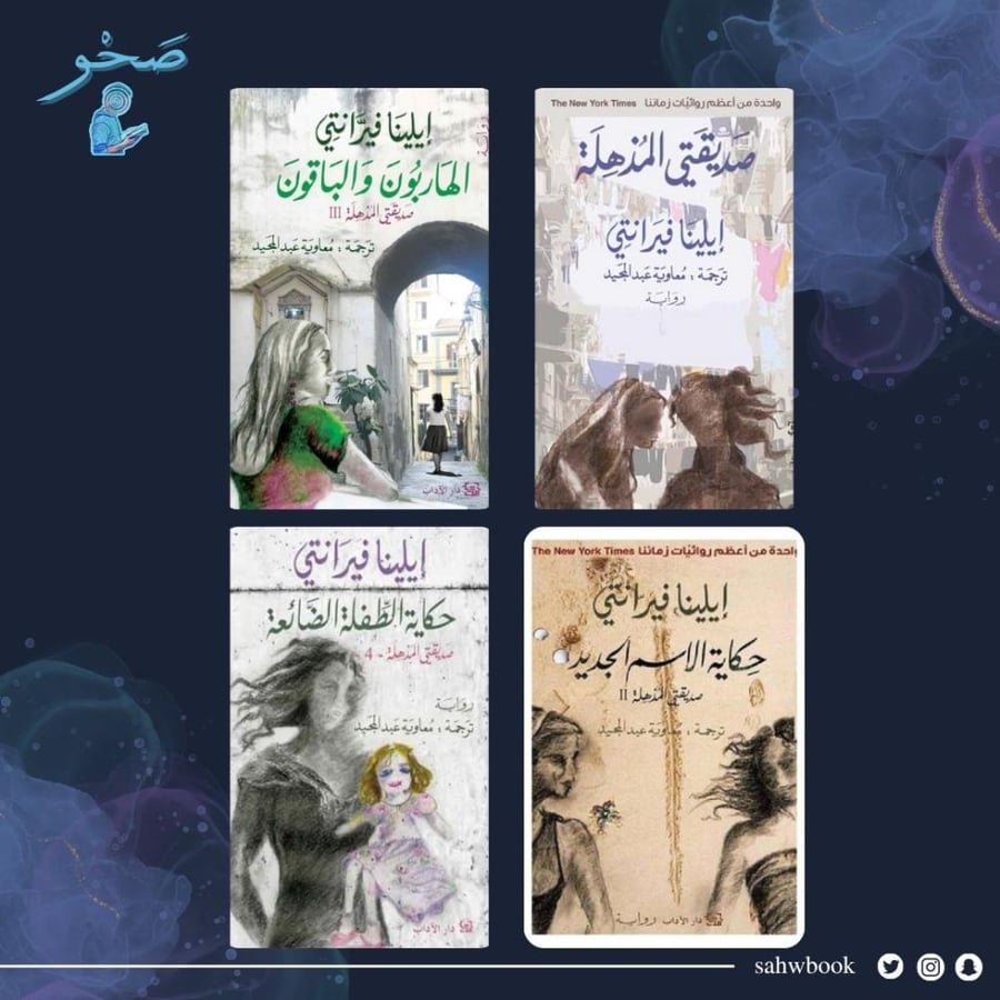 سلسلة صديقتي المذهلة ايلينا فرانتي مكتبة صحو