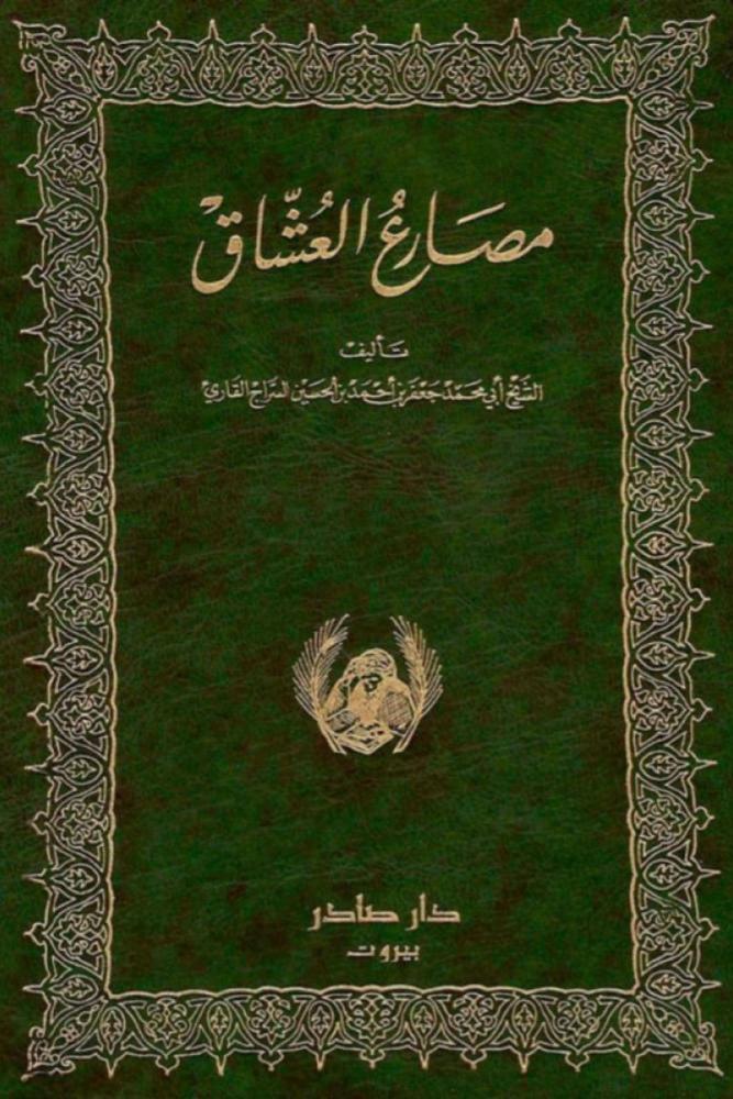 كتاب مصارع العشاق مكتبة صحو