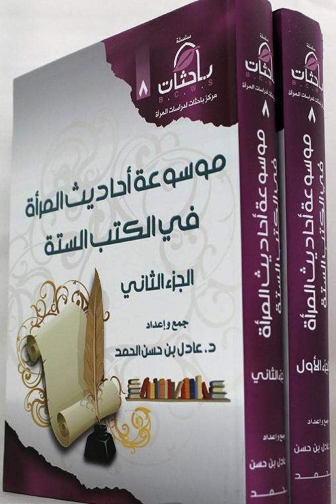 كتاب موسوعة أحاديث المرأة في الكتب الستة جزأين عادل الحمد مكتبة صحو