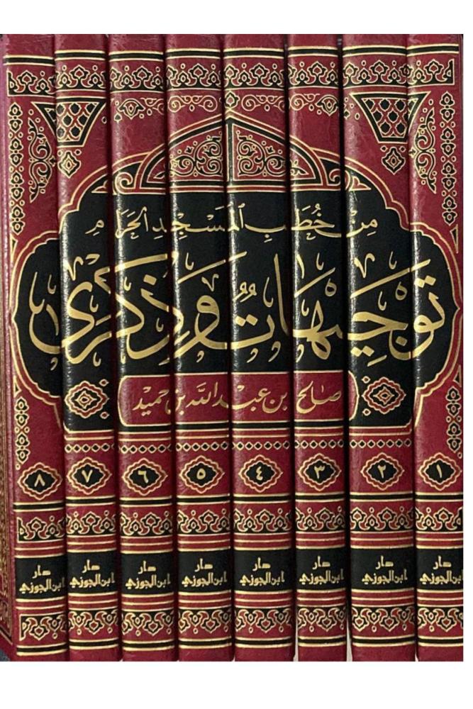 كتاب من خطب المسجد الحرام توجيهات وذكرى صالح بن حميد 8 مكتبة صحو
