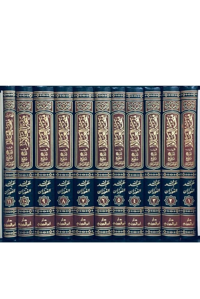 كتاب منحة العلام شرح بلوغ المرام صالح الفوزان 11 مجلد مكتبة صحو
