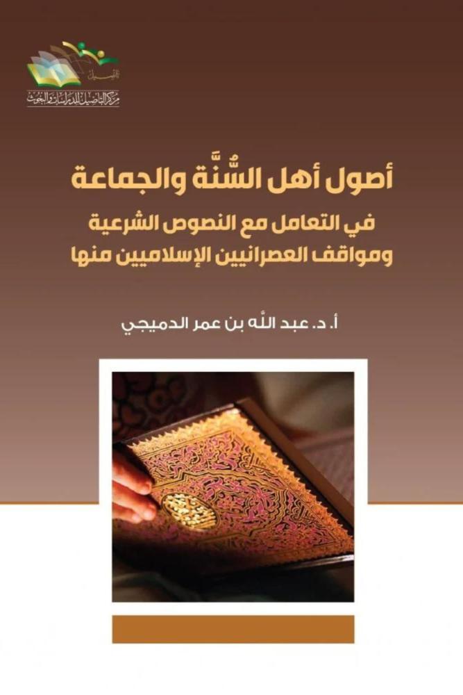 أصول أهل السنة والجماعة في التعامل مع النصوص الشرعية ومواقف العصرانيين