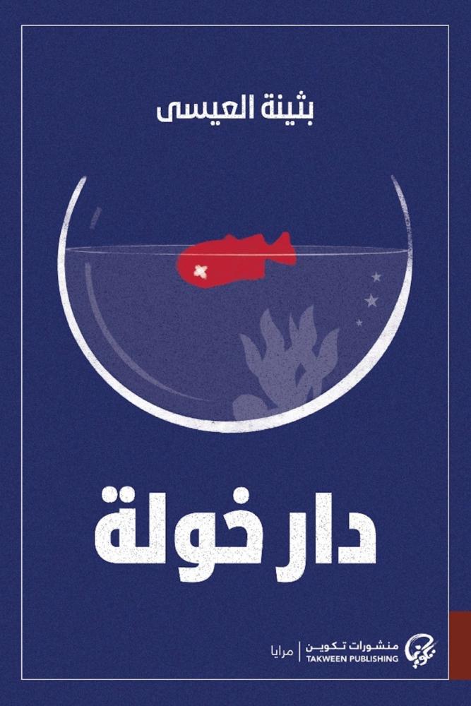 رواية دار خولة بثينة العيسى