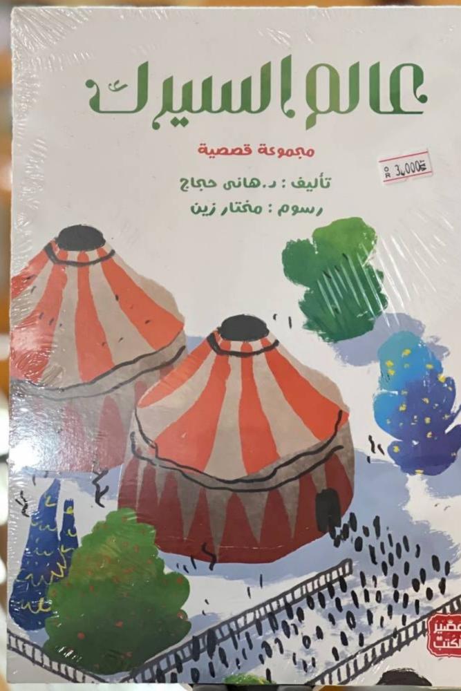 كتاب للأطفال عالم السيرك هاني حجاج
