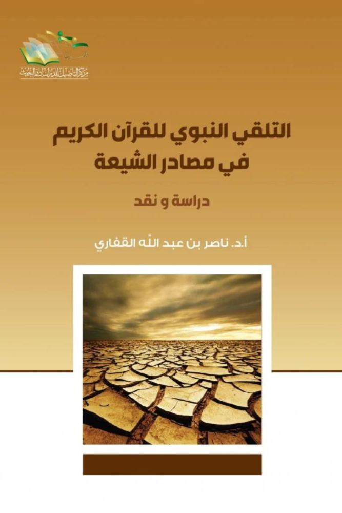 كتاب التلقي النبوي للقران الكريم في مصادر الشيعة