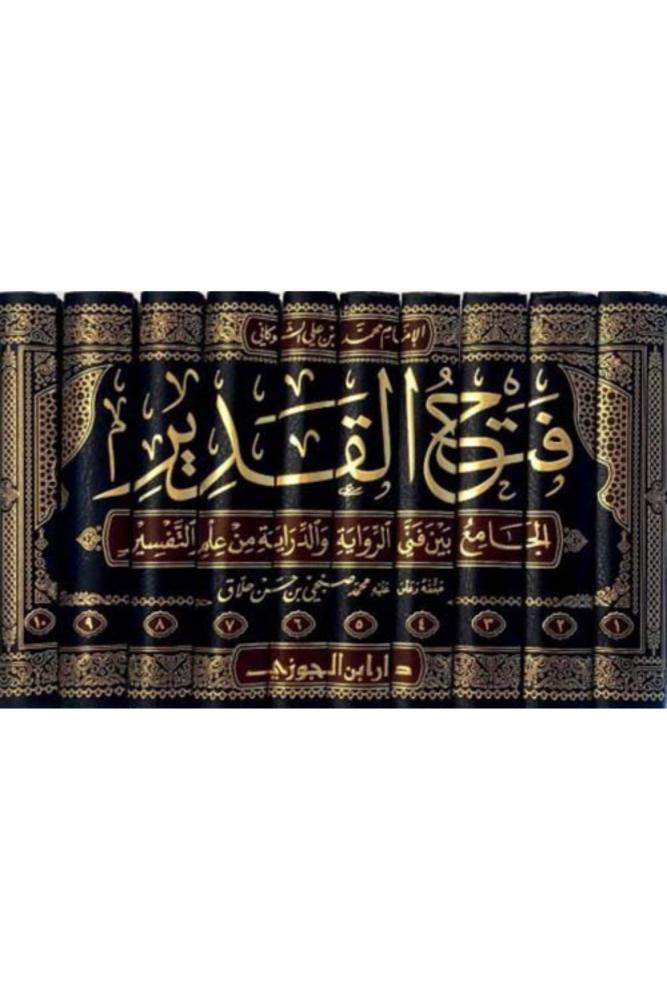كتاب فتح القدير الجامع بين فني الرواية والدراية من علم التفسير 10 مجلد