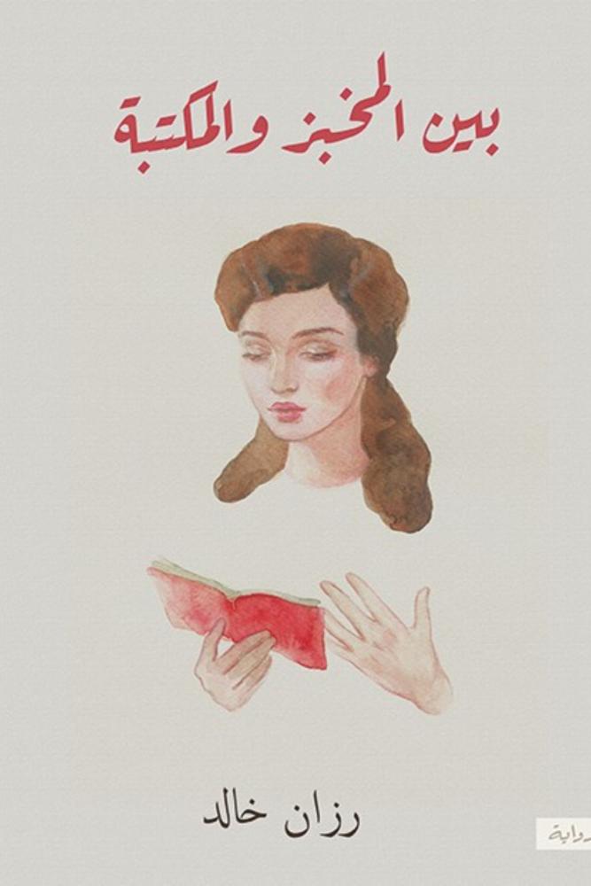 رواية بين المخبز والمكتبة