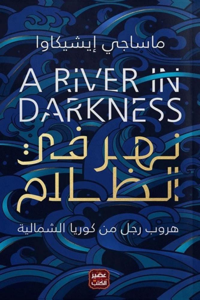 كتاب رواية نهر في الظلام ماساجي ايشيكاوا