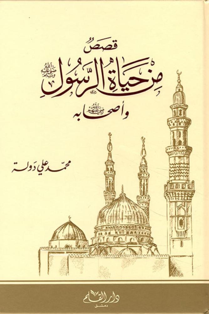 كتاب قصص من حياة الرسول صلى الله عليه وسلم وأصحابه رضي الله عنهم