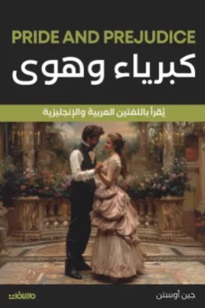 كبرياء وهوى (عربي إنجليزي)