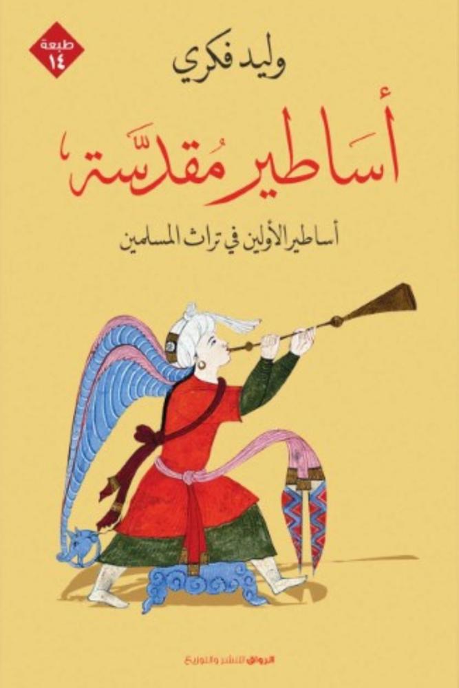 كتاب أساطير مقدسة أساطير الأولين في تراث المسلمين وليد فكري