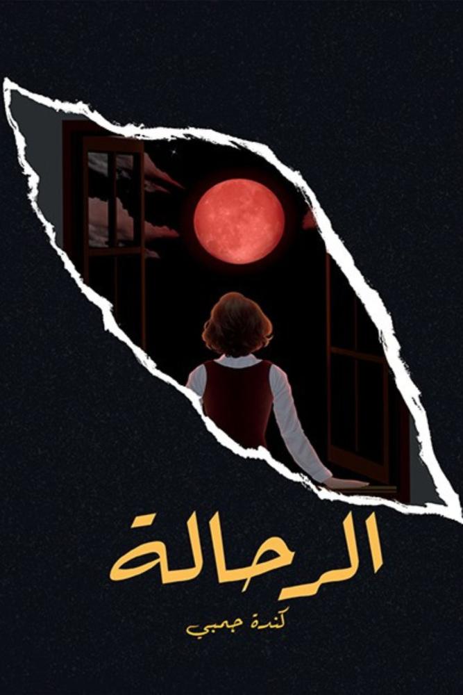 رواية الرحالة