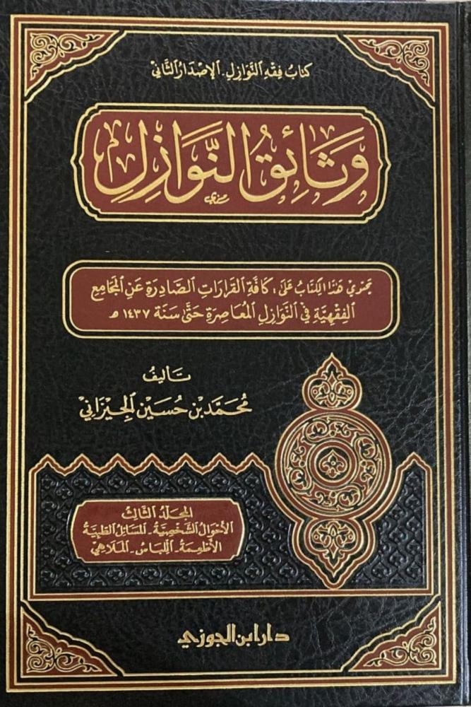كتاب وثائق النوازل محمد الجيزاني 4 مجلدات مكتبة صحو