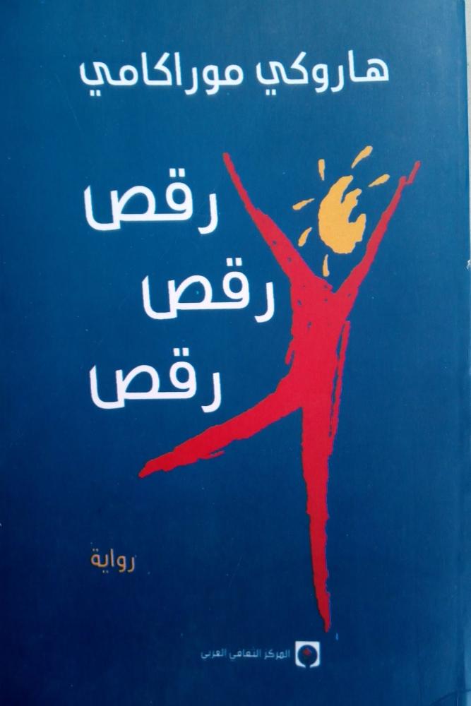 رواية رقص رقص رقص هاروكي موراكامي مكتبة صحو