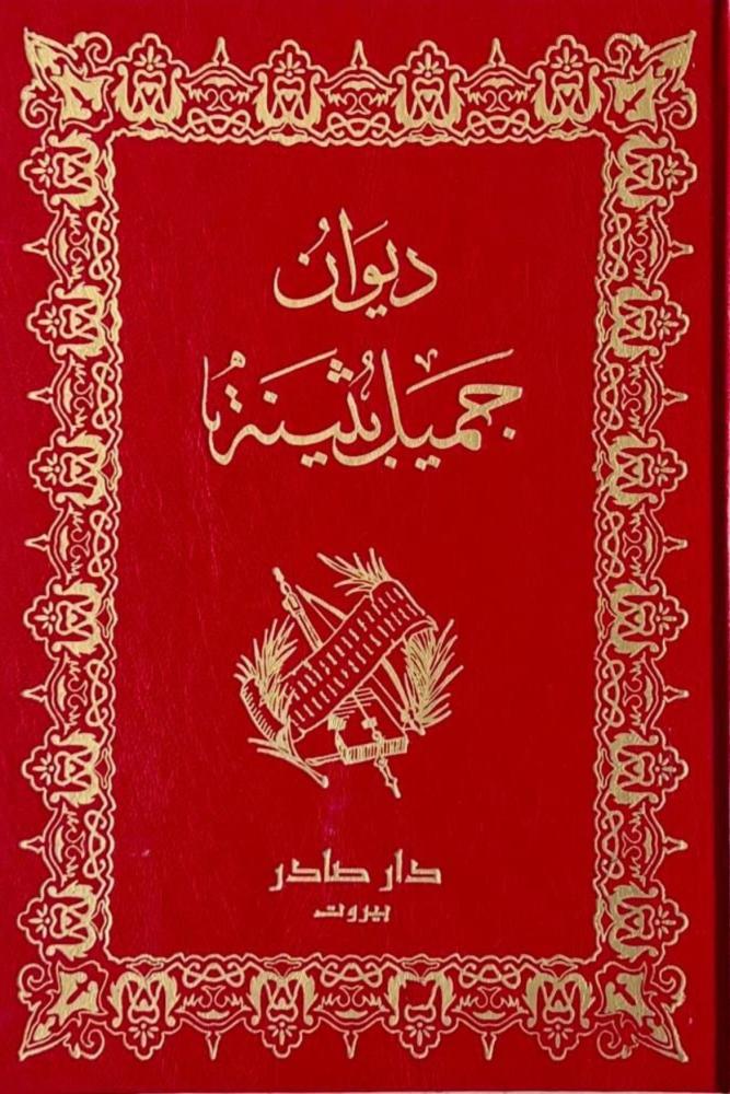 ديوان جميل بثينة مكتبة صحو