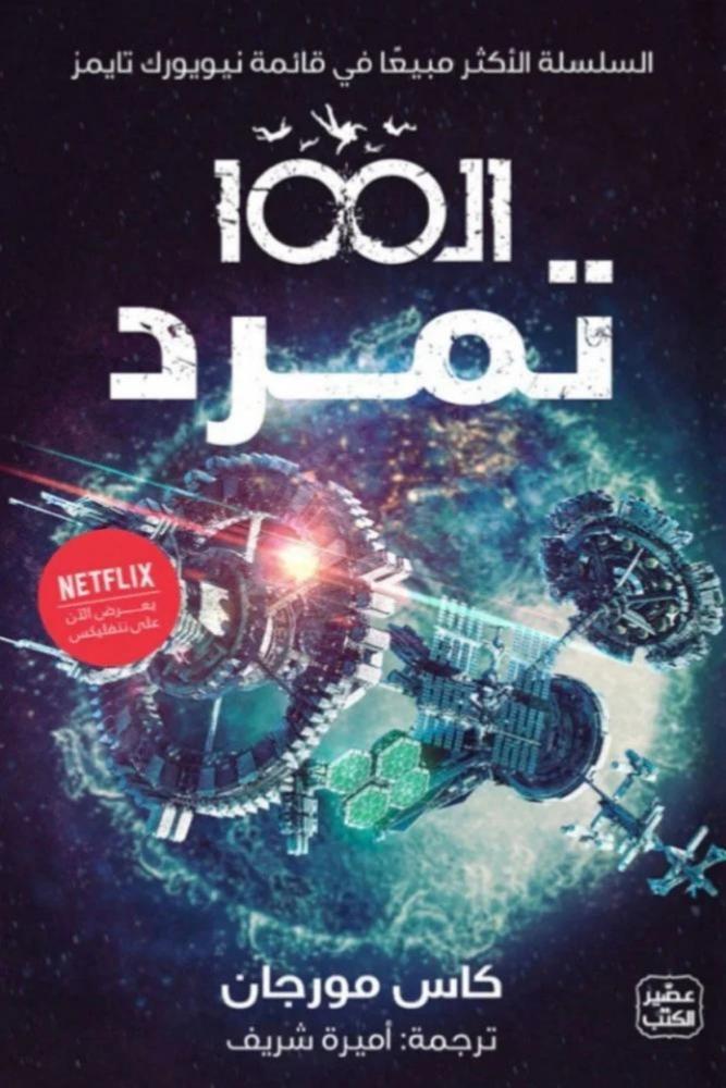كتاب رواية الـ 100 تمرد الجزء الرابع كاس مورجان