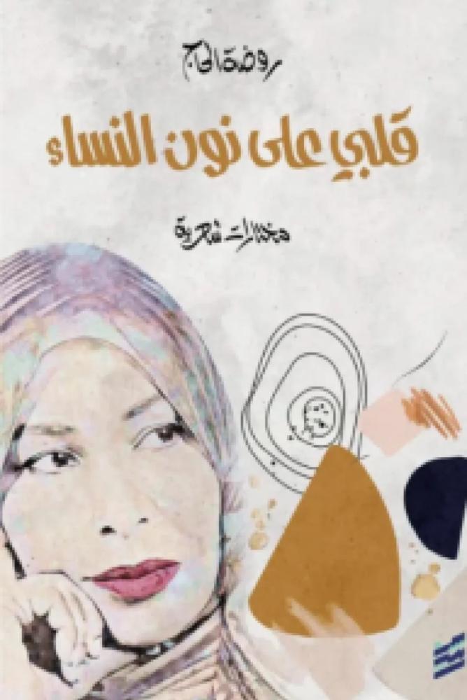 قلبي على نون النساء  روضة الحاج  مكتبة صحو