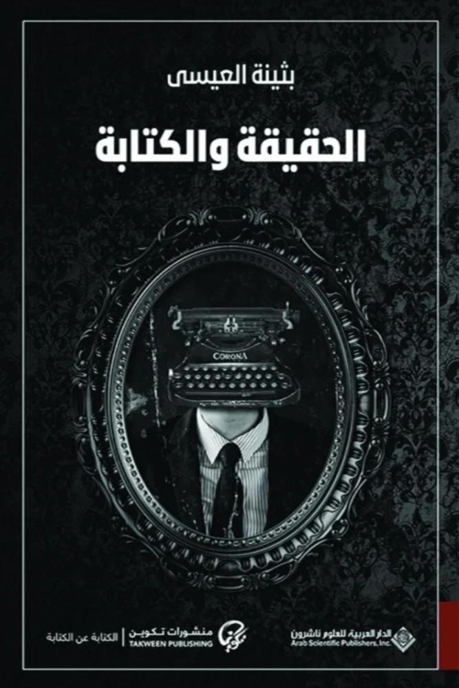 كتاب الحقيقة والكتابة بثينة العيسى
