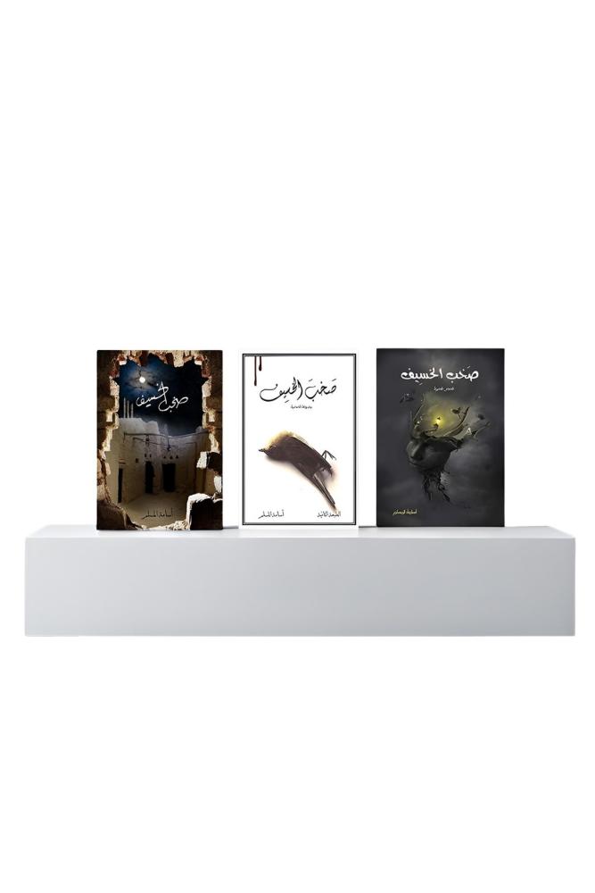 سلسلة صخب الخسيف ثلاثة أجزاء اسامة المسلم مكتبة صحو